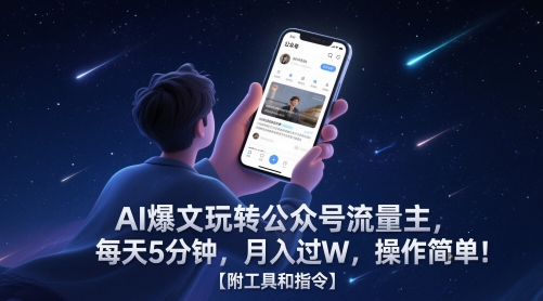 AI爆文玩转公众号流量主，每天5分钟，月入过W，操作简单！【附工具和指令】-徐小晨博客