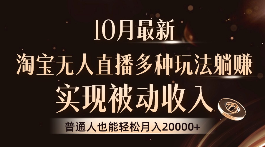 10月最新，淘宝无人直播8.0玩法，实现被动收入，普通人也能轻松月入2W+-徐小晨博客