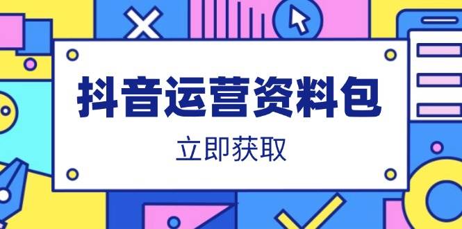 抖音运营资料包：爆款文案、营销方案、口播文案、代运营模板、策划方案等-徐小晨博客