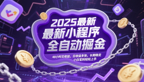 2025最新小程序全自动掘金，48小时见收益，日收益多张，长期稳定，小白宝妈轻松上手【揭秘】-徐小晨博客