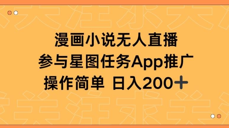 漫画小说半无人直播，参与星图任务，日入200+【揭秘】-徐小晨博客