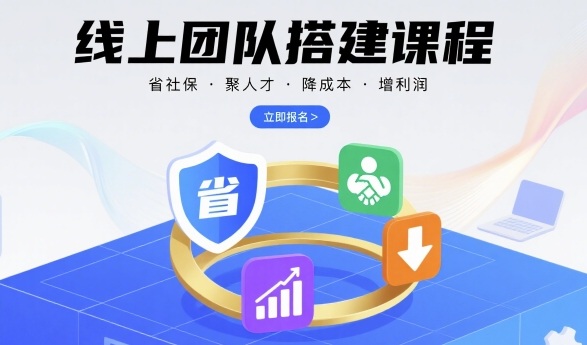 线上团队搭建课程，省社保，聚人才，降成本，增利润，团队管理必看-徐小晨博客