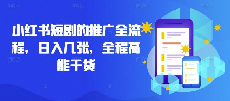 小红书短剧的推广全流程，日入几张，全程高能干货-徐小晨博客
