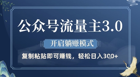公众号流量主3.0玩法，开启躺挣模式，轻松日入3张+【揭秘】-徐小晨博客
