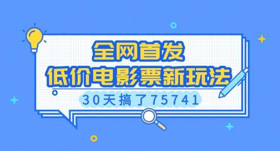 全网首发，低价电影票新玩法，已有人30天搞了75741【揭秘】-徐小晨博客