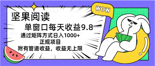 坚果阅读单窗口每天收益9.8通过矩阵方式日入1000+正规项目附有管道收益…-徐小晨博客