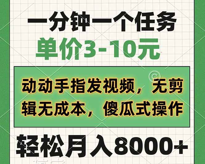 一分钟一个任务，单价3-10元，动动手指发视频，无剪辑无成本，傻瓜式操…-徐小晨博客