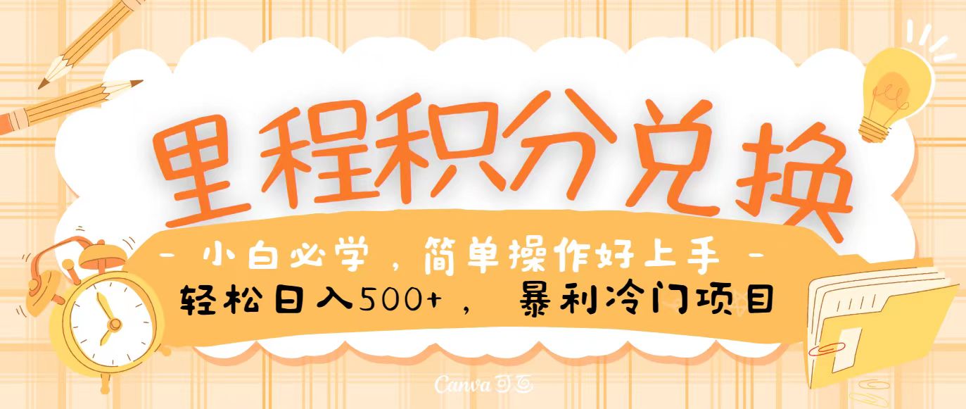 里程积分兑换，无脑操作！暴力引流，流量为王，纯手机操作，小白兼职月入5万+-徐小晨博客