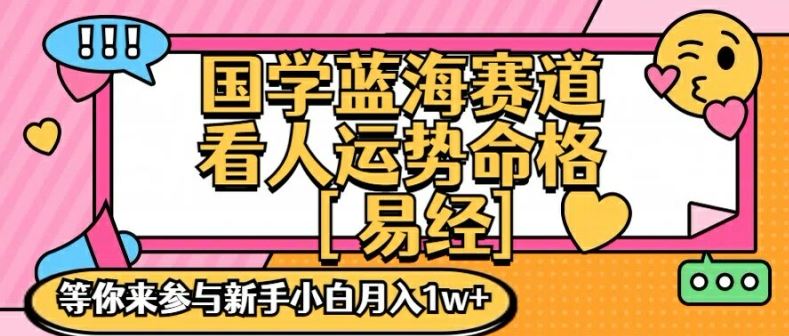 国学蓝海赋能赛道，零基础学习，手把手教学独一份新手小白月入1W+【揭秘】-徐小晨博客