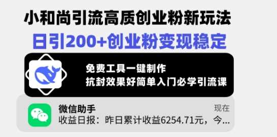 小和尚引流高质创业粉新玩法，日引200+创业粉变现稳定，免费工具一键制作-徐小晨博客