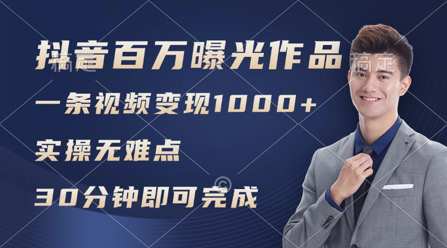 抖音百万浏览日均1000+，变现能力超强，实操无难点-徐小晨博客