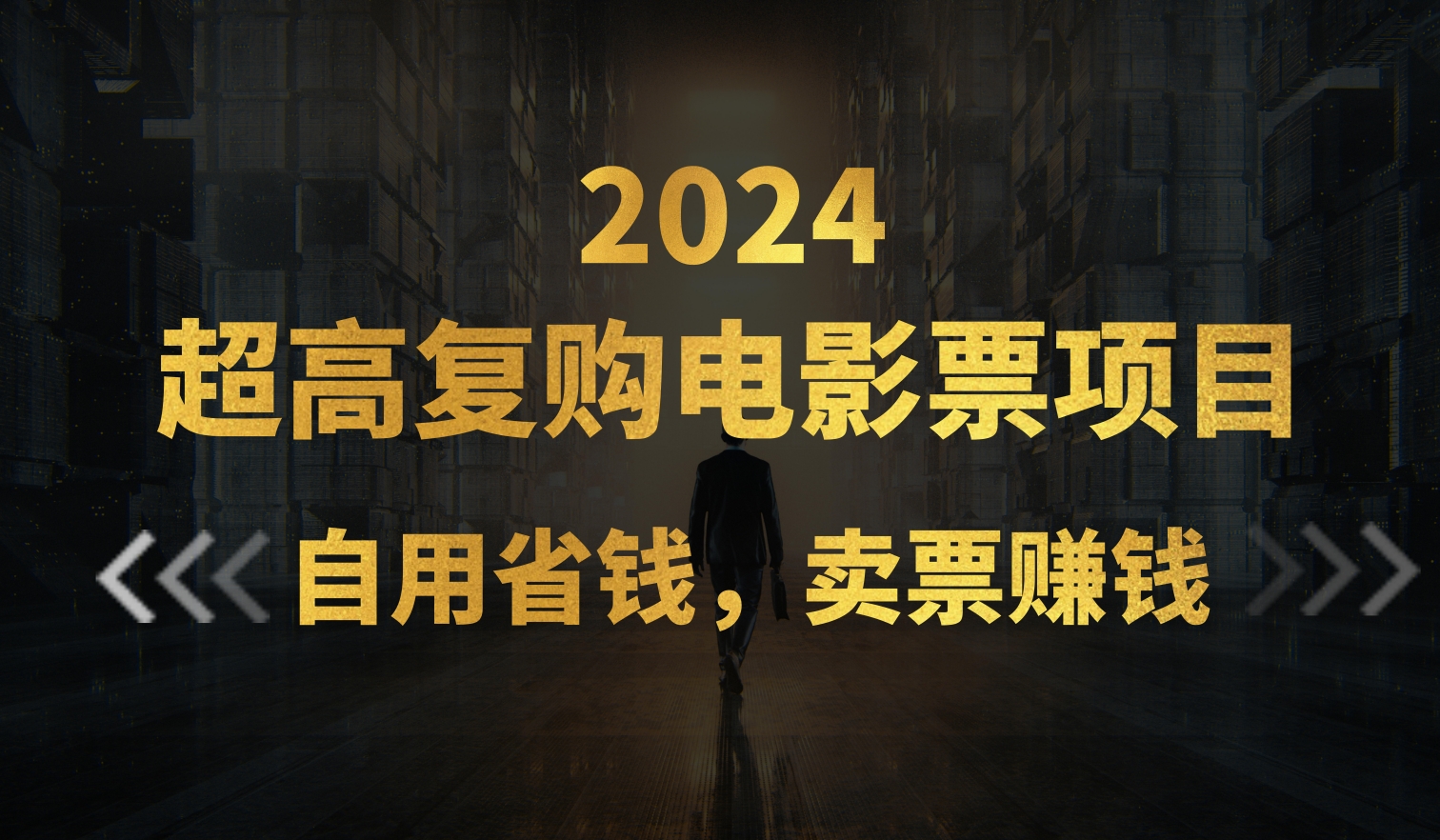 超高复购低价电影票项目，自用省钱，卖票副业赚钱-徐小晨博客