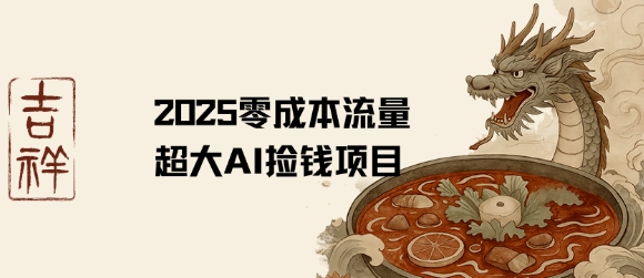 2025零成本AI捡钱，创意热门，流量超大项目-徐小晨博客