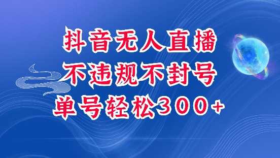 抖音无人挂JI项目，单号纯利300+稳稳的，深层揭秘最新玩法，不违规也不封号【揭秘】-徐小晨博客