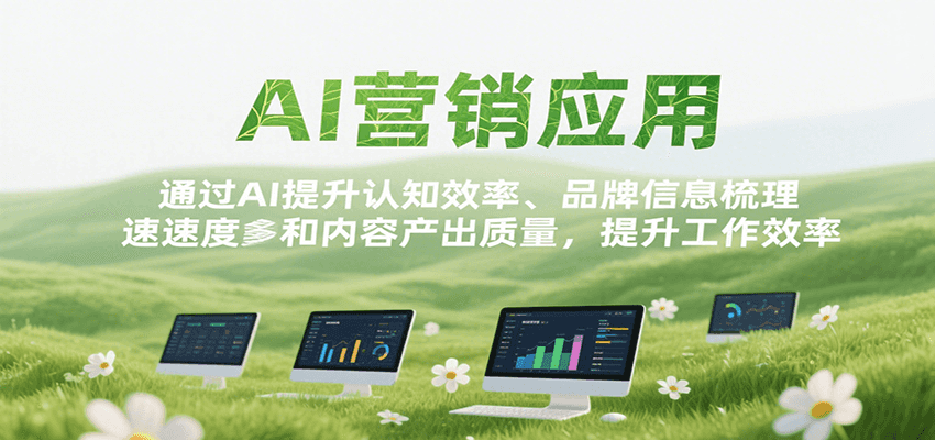 AI营销应用，提升认知效率、品牌信息梳理速度和内容产出质量，提升工作效率-徐小晨博客