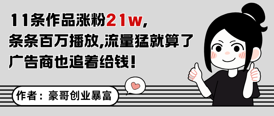 11条作品涨粉21万，不露脸不直播，条条百万播放，广告商也喜欢-徐小晨博客