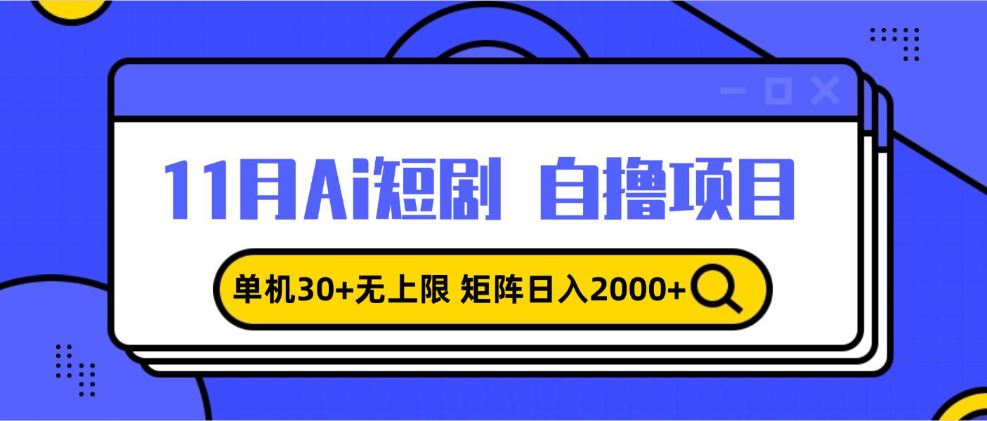 11月ai短剧自撸，单机30+无上限，矩阵日入2000+，小白轻松上手-徐小晨博客