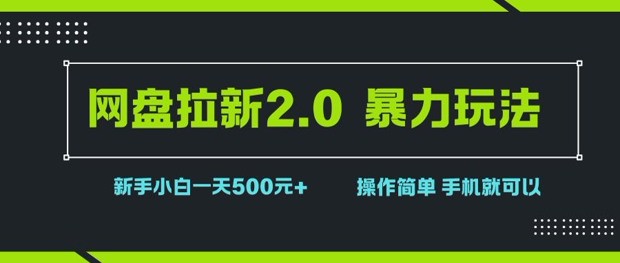 网盘拉新2.0，暴力玩法，新手小白一天轻松500，操作简单-徐小晨博客