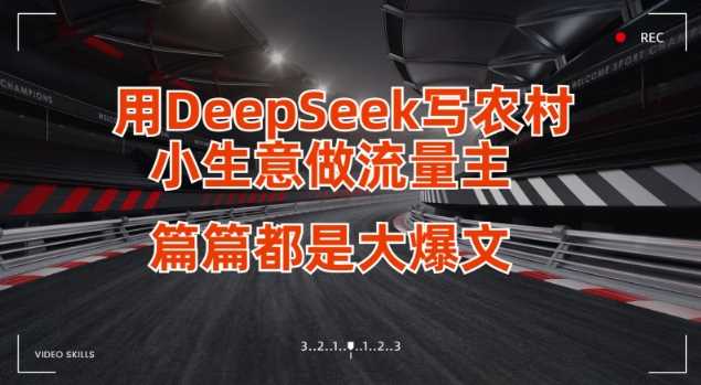 用DeepSeek写小生意做流量主，篇篇都是大爆文-徐小晨博客
