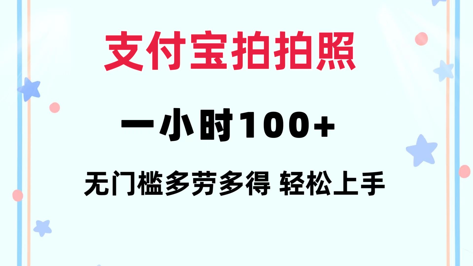 支付宝拍拍照 一小时100+ 无任何门槛 多劳多得 一台手机轻松操做-徐小晨博客