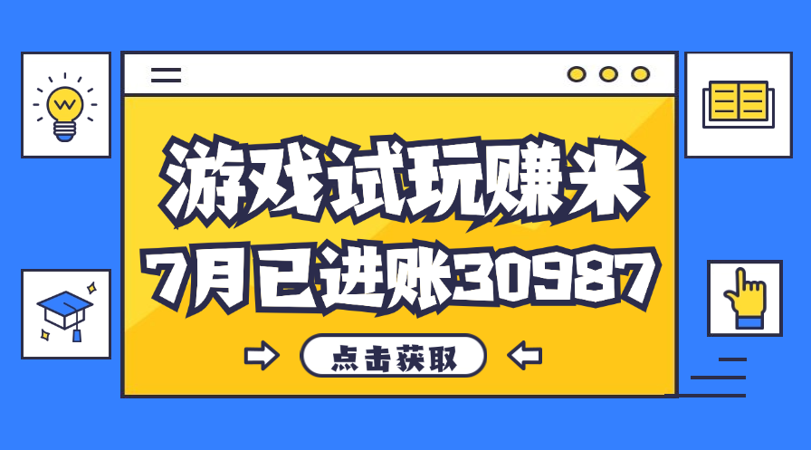 热门副业，游戏试玩赚米，7月单人进账30987，简单稳定！-徐小晨博客