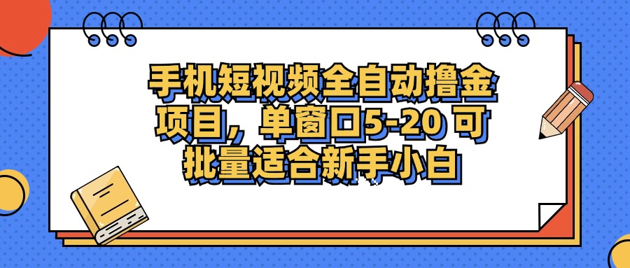 手机短视频掘金项目，单窗口单平台5-20 可批量适合新手小白-徐小晨博客