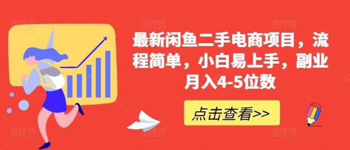 最新闲鱼二手电商项目，流程简单，小白易上手，副业月入4-5位数!-徐小晨博客