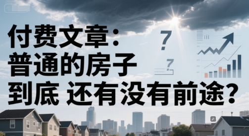 付费文章：普通的房子到底还有没有前途？-徐小晨博客