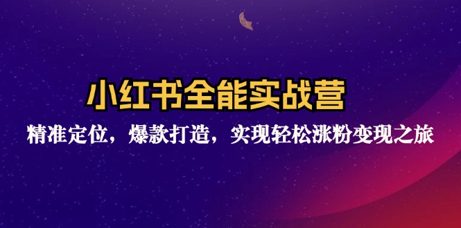小红书全能实战营：精准定位，爆款打造，实现轻松涨粉变现之旅-徐小晨博客