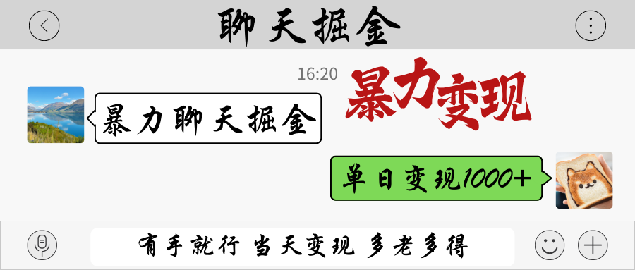 暴力聊天掘金 有手就行当天变现 多劳多得 单日变现1000+-徐小晨博客