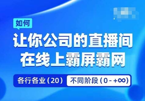 企业矩阵直播霸屏实操课，让你公司的直播间在线上霸屏霸网-徐小晨博客