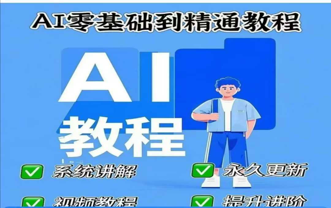 AI人工智能课程，AI零基础到精通-徐小晨博客