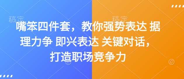 嘴笨四件套，教你强势表达 据理力争 即兴表达 关键对话，打造职场竞争力-徐小晨博客