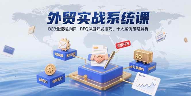 外贸实战系统课：B2B全流程拆解，RFQ深度开发技巧，十大案例策略解析-徐小晨博客