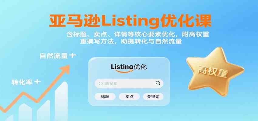 亚马逊Listing优化课：标题、卖点、详情等，高权重撰写方法，提转化与自然流量-徐小晨博客