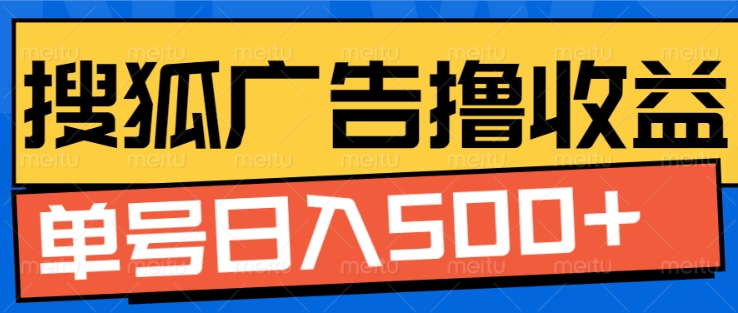 搜狐视频广告全自动撸收益，单号日入5张【揭秘】-徐小晨博客