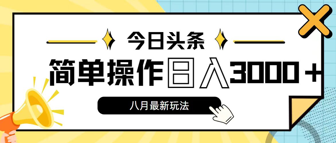 今日头条，8月新玩法，操作简单，日入3000+-徐小晨博客