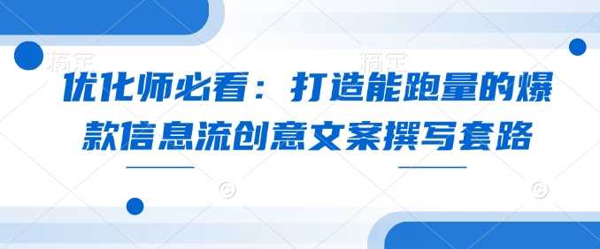 优化师必看：打造能跑量的爆款信息流创意文案撰写套路-徐小晨博客