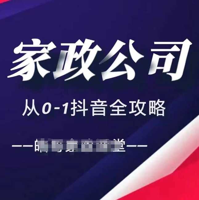 家政公司从0-1抖音全攻略，教你从短视频+直播全方位进行抖音引流-徐小晨博客