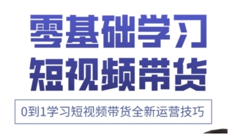 快手运营+高阶剪辑实战课，0到1学习短视频带货全新运营技巧-徐小晨博客