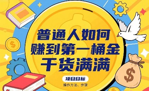 普通人如何賺到第一桶金，干货满满，操作方法及步骤-徐小晨博客