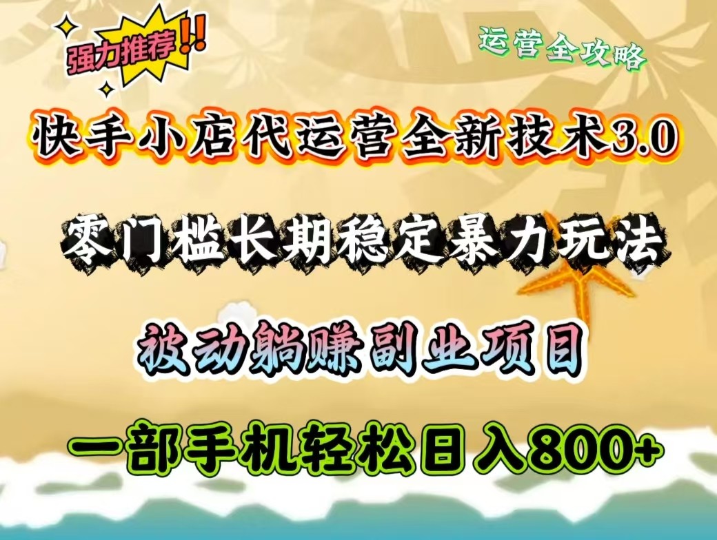 快手小店代运营全新技术3.0，零门槛长期稳定暴力玩法，被动躺赚一部手机轻松日入800+-徐小晨博客
