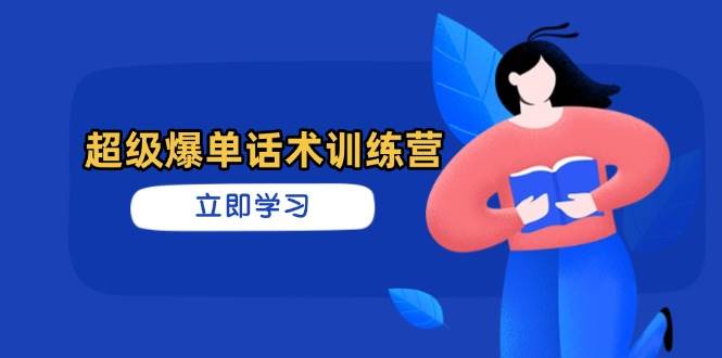 超级爆单话术训练营，掌握高效销售技巧，轻松实现订单爆发-徐小晨博客