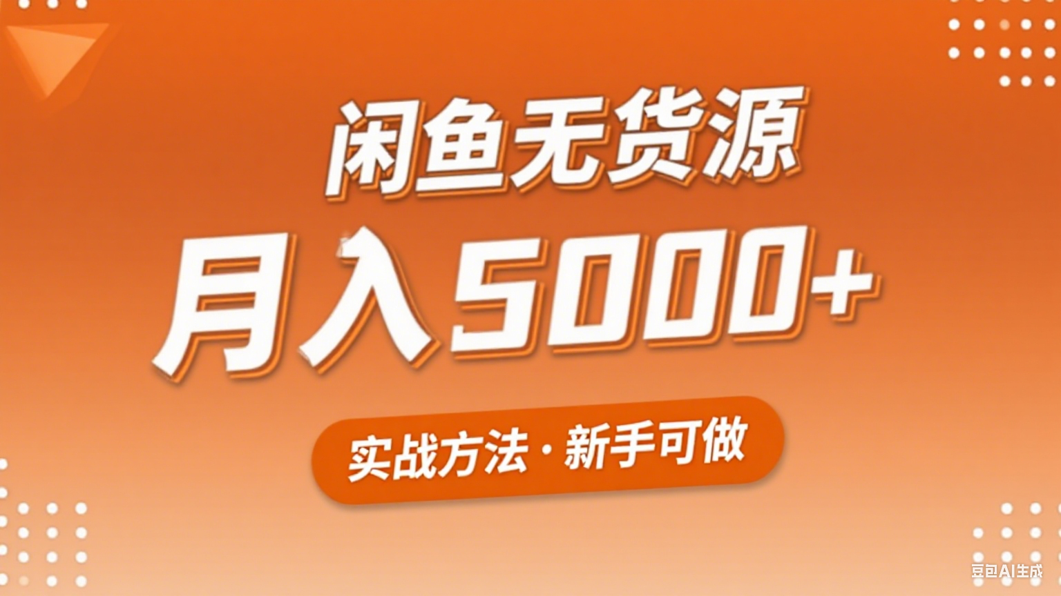 2025年闲鱼无货源副业赚钱项目，新手小白月入5000+实战方法-徐小晨博客