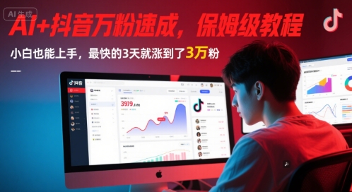 AI+抖音万粉速成，保姆级教程，小白也能上手，最快的3天就涨到了3万粉(更新中)-徐小晨博客