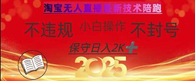 2025年淘宝无人直播带货10.0，全新技术，不违规，不封号，纯小白操作，日入数张【揭秘】-徐小晨博客