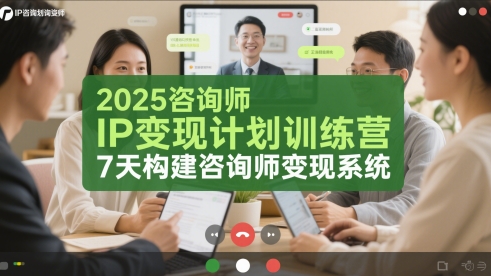 2025咨询师IP变现计划训练营，7天构建咨询师变现系统-徐小晨博客