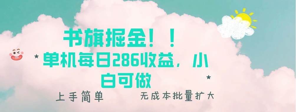 书旗掘金新玩法！！ 单机每日286收益，小白可做，轻松上手无门槛-徐小晨博客