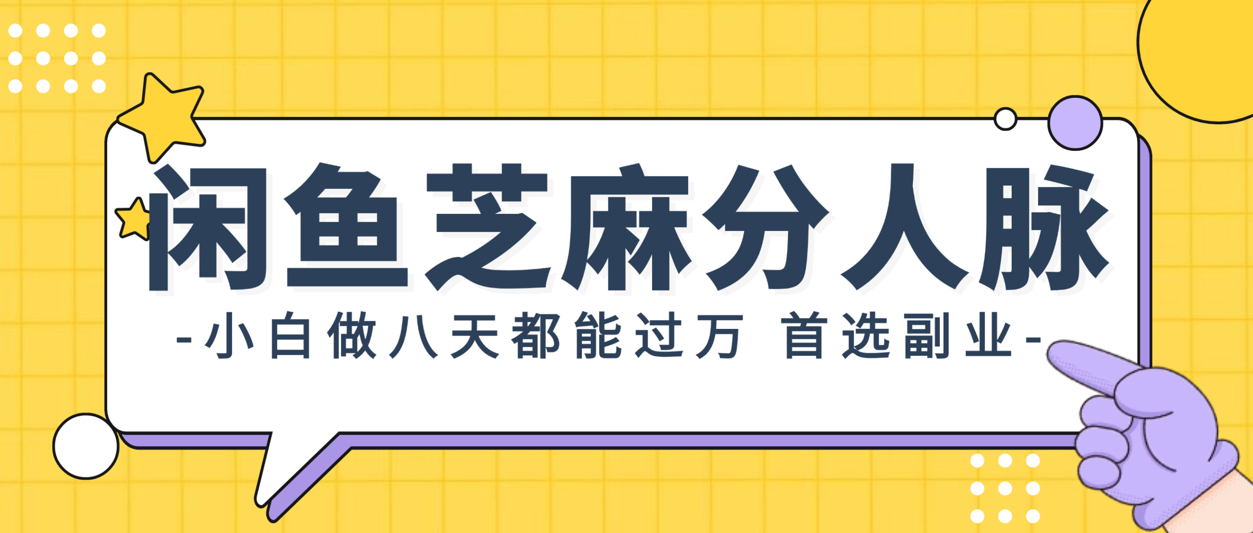 闲鱼芝麻分人脉，小白做八天，都能过万！首选副业！-徐小晨博客