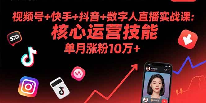 视频号+快手+抖音+数字人直播实战课(9月)：核心运营技能，单月涨粉10万+-徐小晨博客
